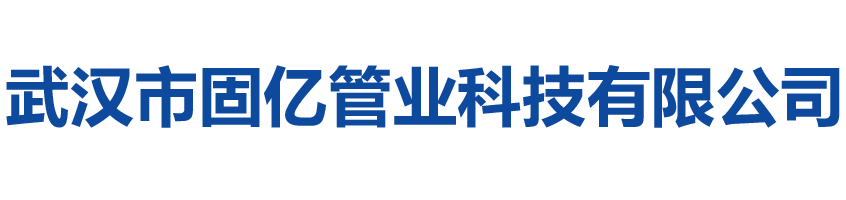 武汉市固亿管业科技有限公司